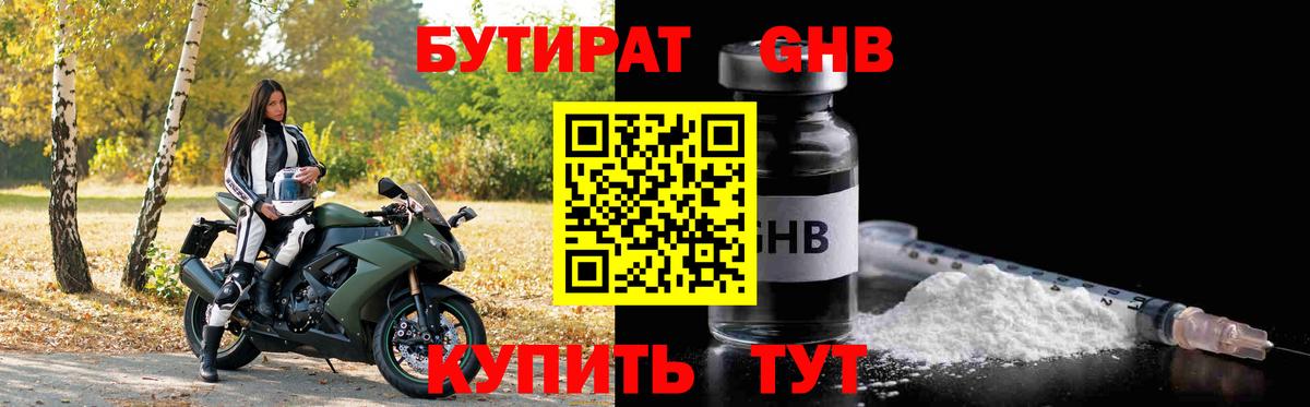 Бутират 1.4BDO Братск