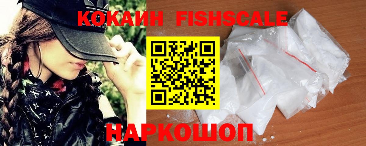 COCAIN Fish Scale  Вход с VPN  Cocaine  Братск  Кокаин 99% 